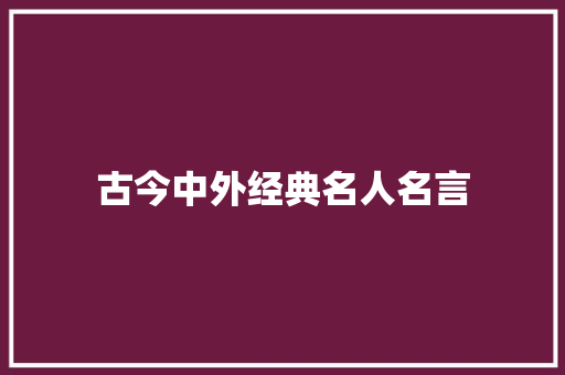 古今中外经典名人名言