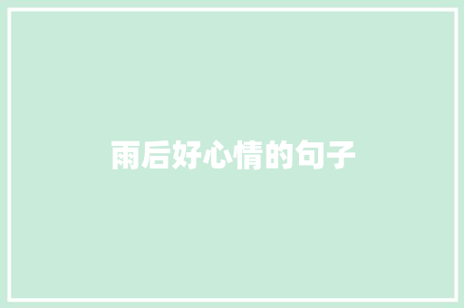 雨后好心情的句子