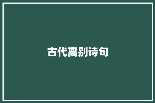 古代离别诗句