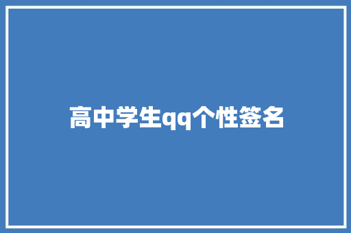 高中学生qq个性签名