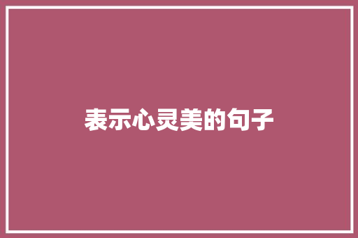 表示心灵美的句子