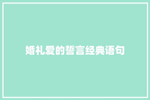 婚礼爱的誓言经典语句