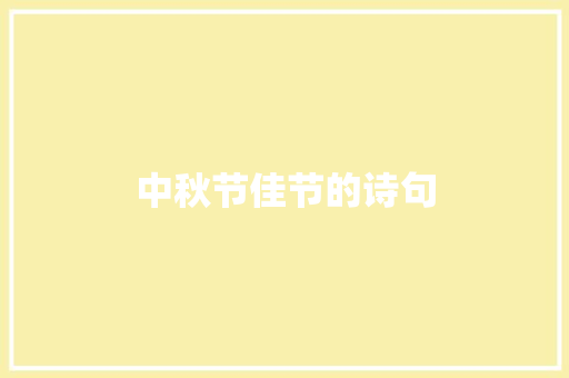 中秋节佳节的诗句