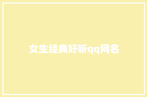 女生经典好听qq网名