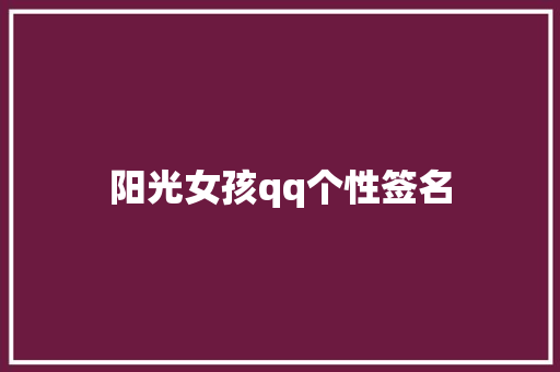 阳光女孩qq个性签名