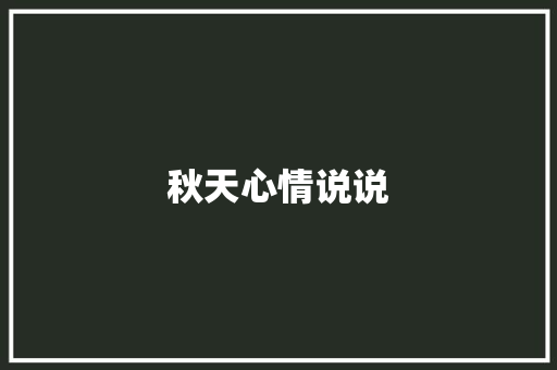 秋天心情说说