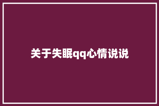 关于失眠qq心情说说