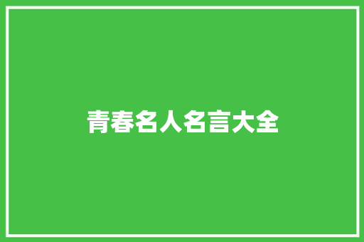 青春名人名言大全