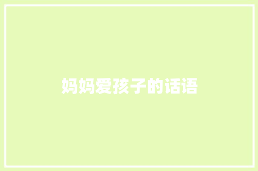 妈妈爱孩子的话语
