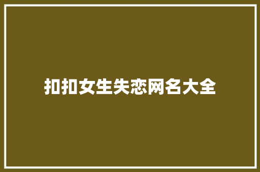 扣扣女生失恋网名大全