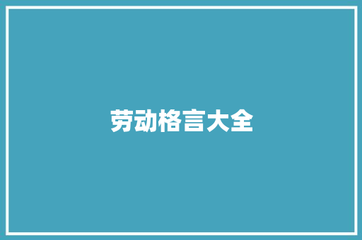 劳动格言大全