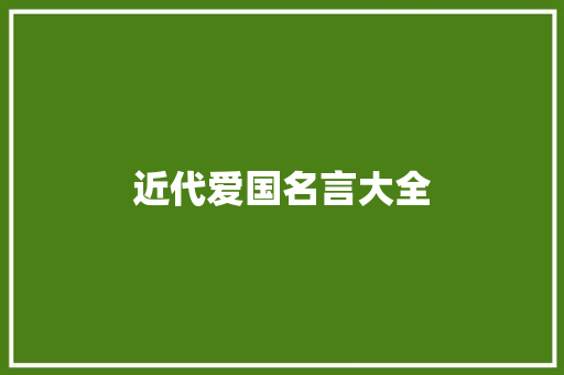 近代爱国名言大全
