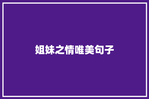 姐妹之情唯美句子