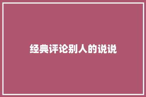 经典评论别人的说说