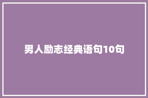 男人励志经典语句10句