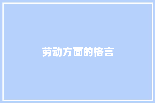 劳动方面的格言 知识百科