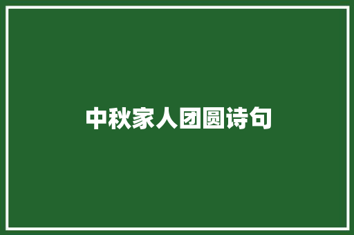中秋家人团圆诗句