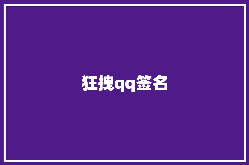 狂拽qq签名