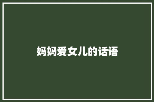 妈妈爱女儿的话语