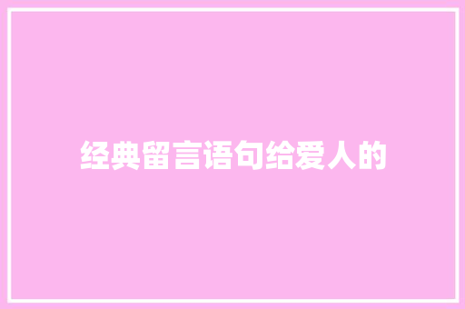 经典留言语句给爱人的