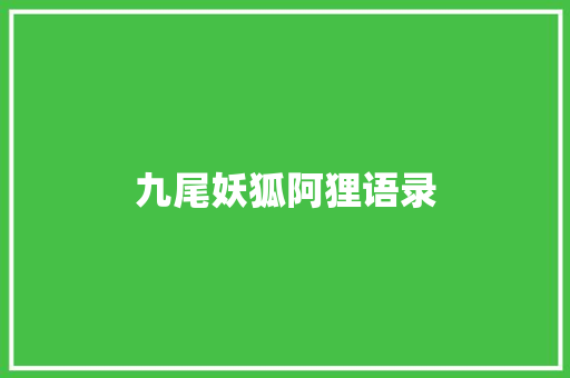 九尾妖狐阿狸语录