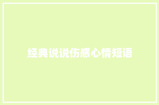 经典说说伤感心情短语