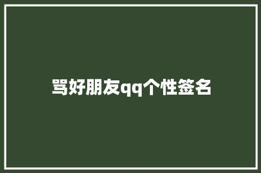 骂好朋友qq个性签名