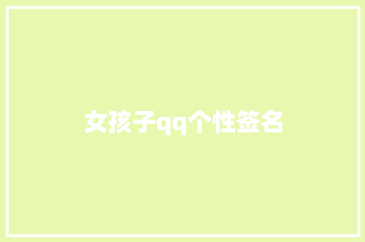 女孩子qq个性签名