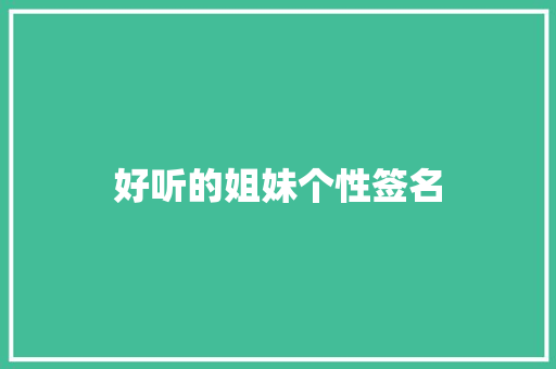 好听的姐妹个性签名