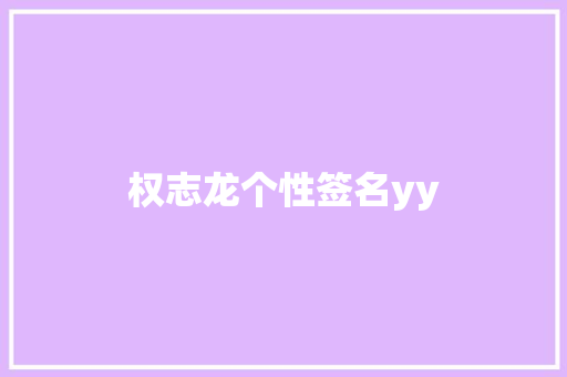 权志龙个性签名yy
