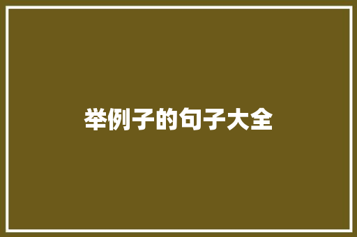 举例子的句子大全