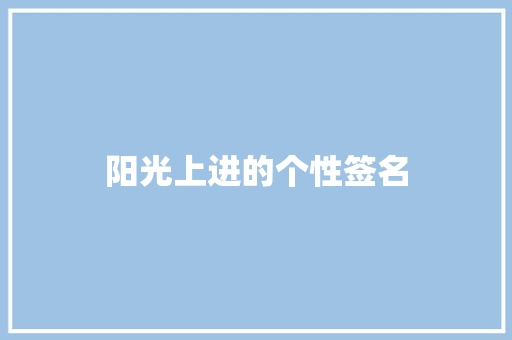 阳光上进的个性签名