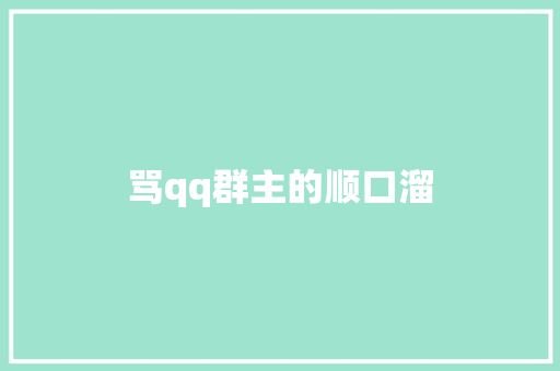 骂qq群主的顺口溜