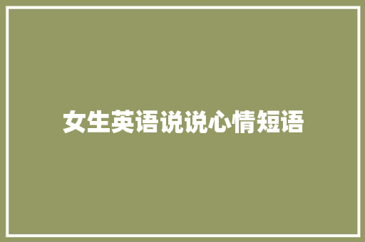 女生英语说说心情短语