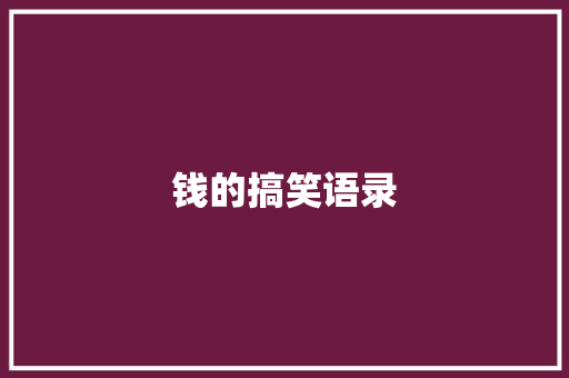 钱的搞笑语录