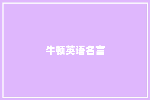 牛顿英语名言