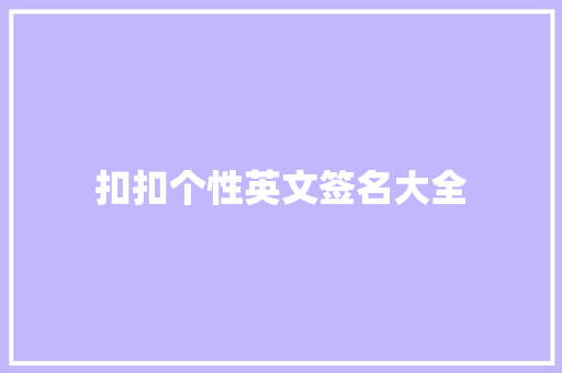 扣扣个性英文签名大全