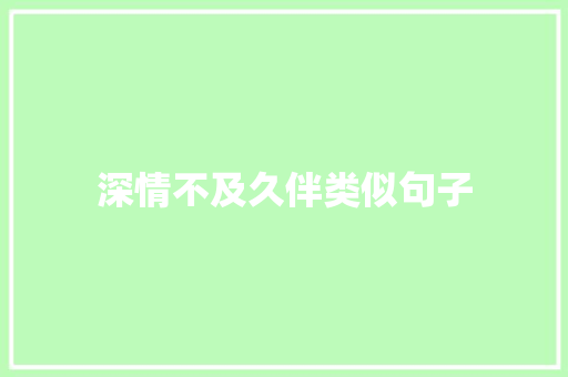 深情不及久伴类似句子