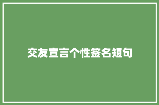 交友宣言个性签名短句