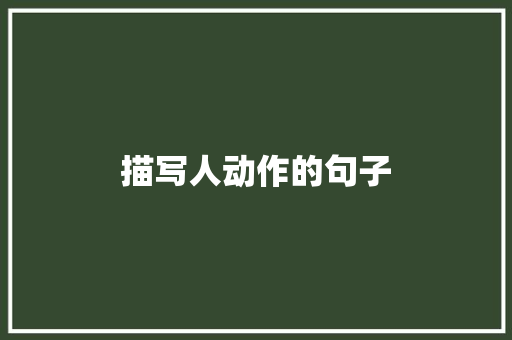 描写人动作的句子