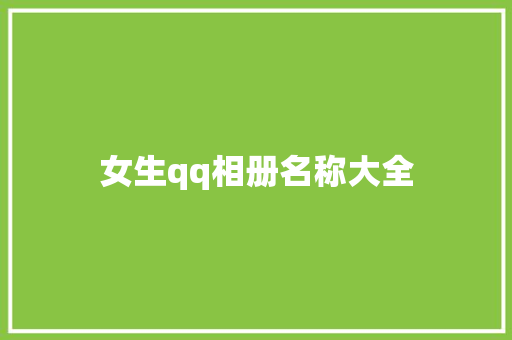 女生qq相册名称大全