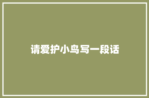 请爱护小鸟写一段话