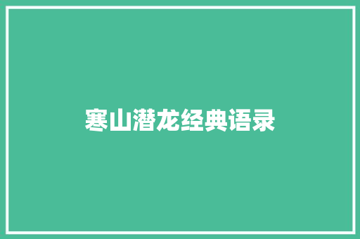 寒山潜龙经典语录