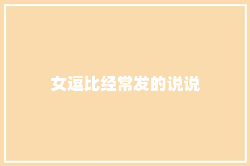 女逗比经常发的说说
