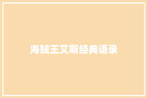 海贼王艾斯经典语录