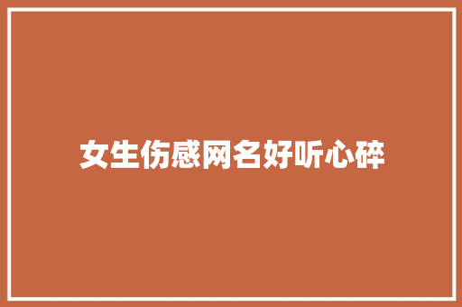 女生伤感网名好听心碎