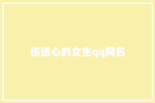 伤透心的女生qq网名