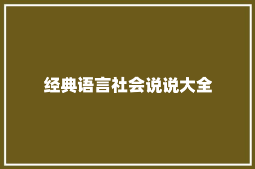 经典语言社会说说大全