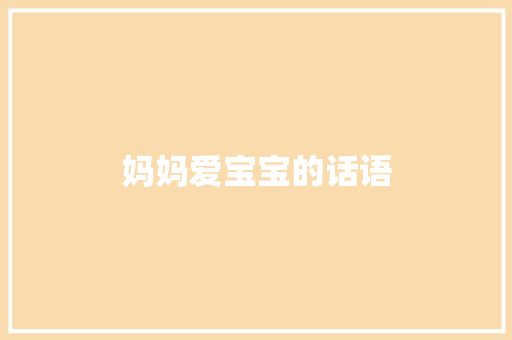 妈妈爱宝宝的话语