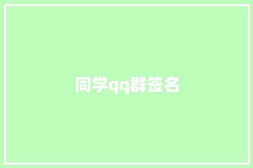 同学qq群签名